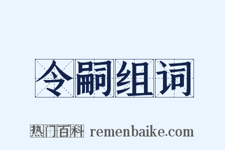 令嗣组词是什么意思的图片